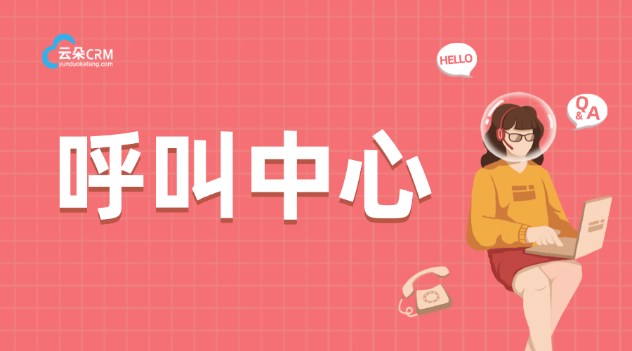 電話(huà)外呼營(yíng)銷(xiāo)系統(tǒng)_呼叫中心系統(tǒng)服務(wù)_云朵CRM系統(tǒng) 呼叫中心系統(tǒng) 云朵CRM 第1張