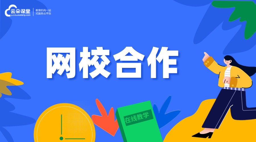 網(wǎng)校合作_網(wǎng)校課程合作_網(wǎng)校平臺課程資料合作方 怎么辦網(wǎng)校 網(wǎng)校搭建平臺加盟政策 第1張
