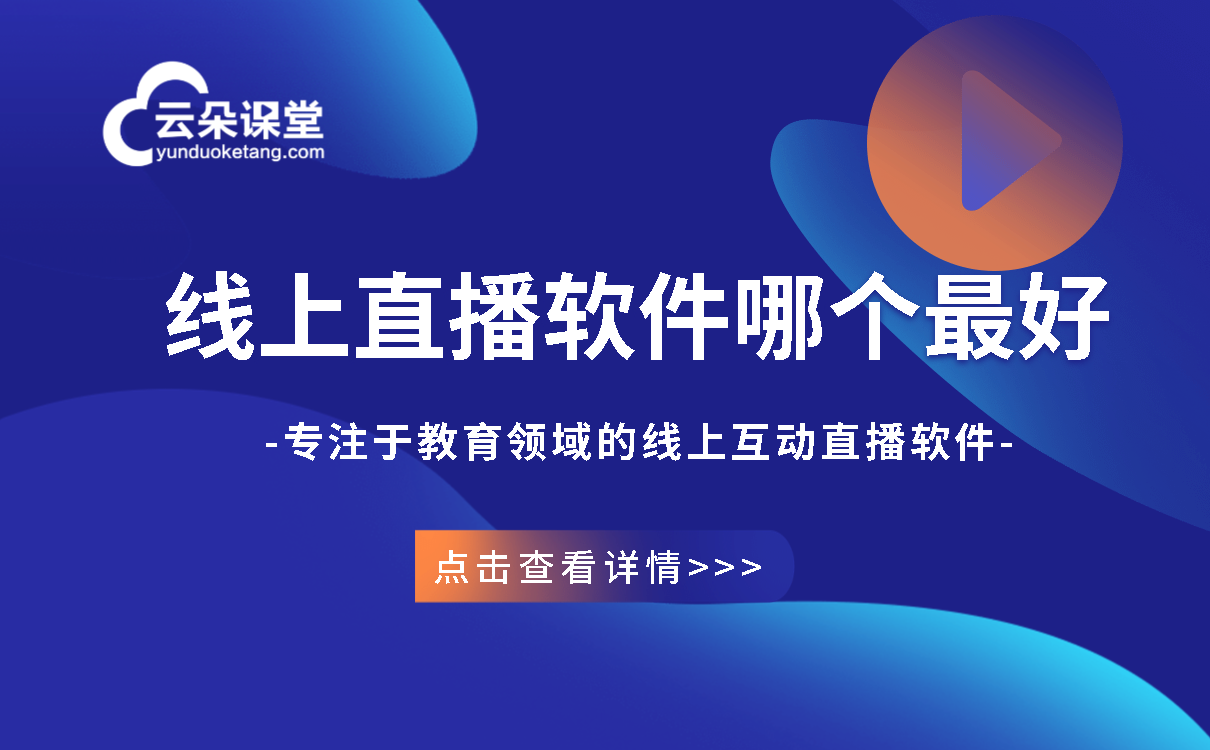 直播上課的軟件-培訓(xùn)機(jī)構(gòu)直播教學(xué)用什么軟件好？