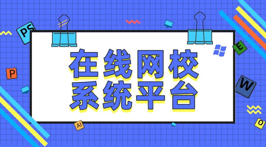 辦理網校流程_辦網校需要什么手續(xù)_網校需要什么資質
