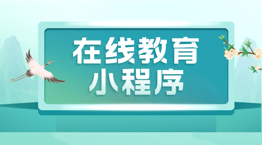 小程序在線(xiàn)課程_在線(xiàn)教育 小程序