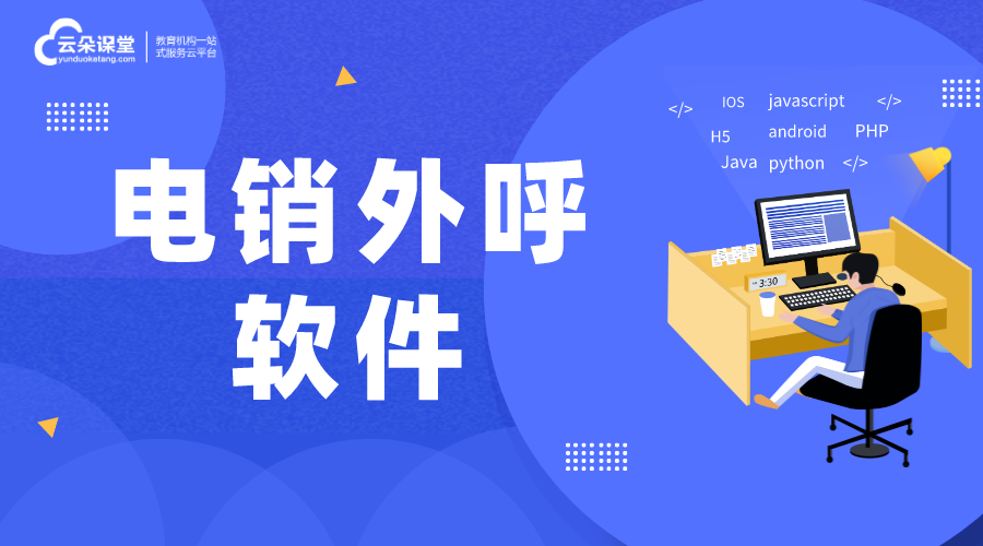 電話外呼系統(tǒng)軟件-電銷(xiāo)系統(tǒng)哪家性?xún)r(jià)比高