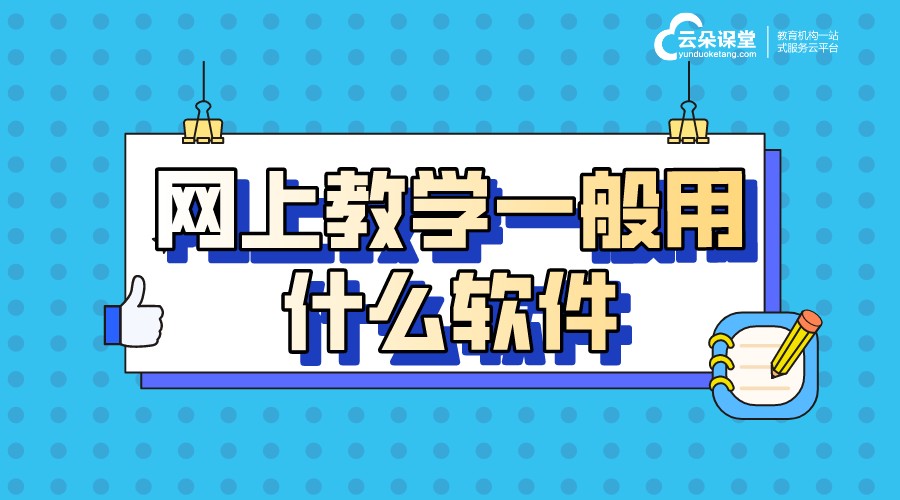 如何有效開展線上教學(xué)_線上教學(xué)平臺如何搭建
