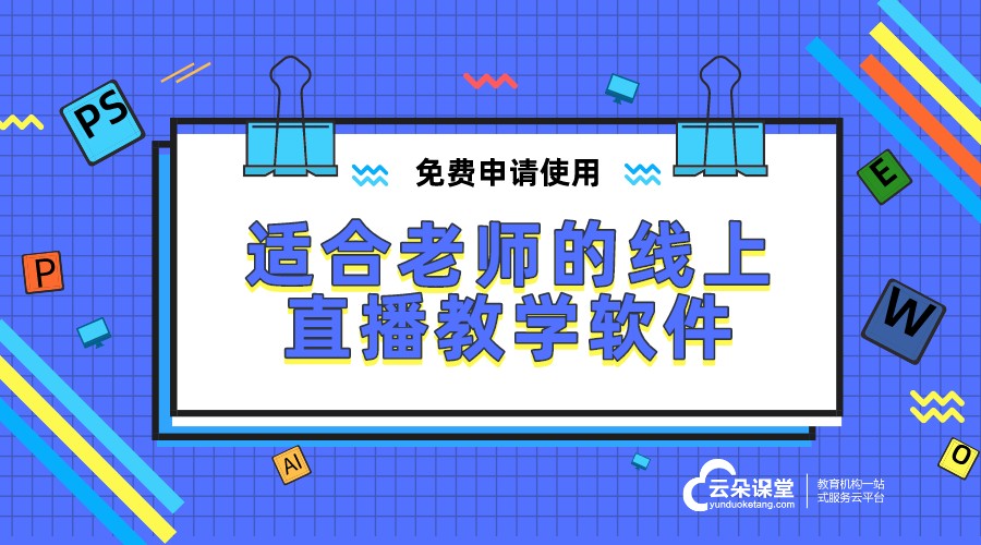 教師直播上課軟件推薦：簡單易用，功能強大