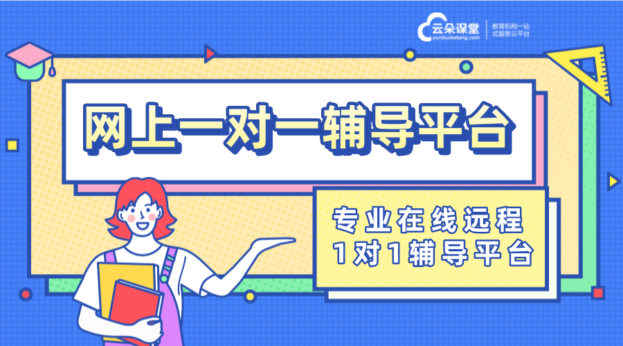 輔導(dǎo)班系統(tǒng)優(yōu)選，云朵課堂：全方位支持，助力輔導(dǎo)班高效運營