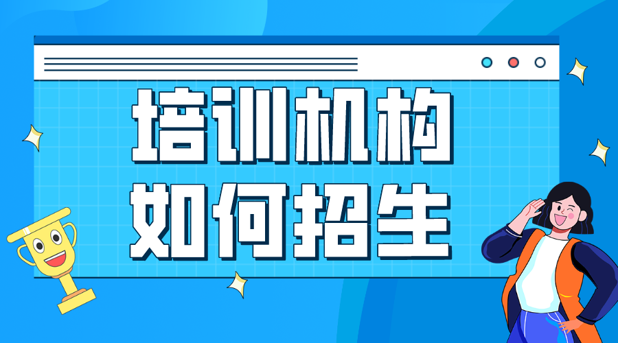 培訓機構招生系統(tǒng)優(yōu)化，智能化招生，提升效率