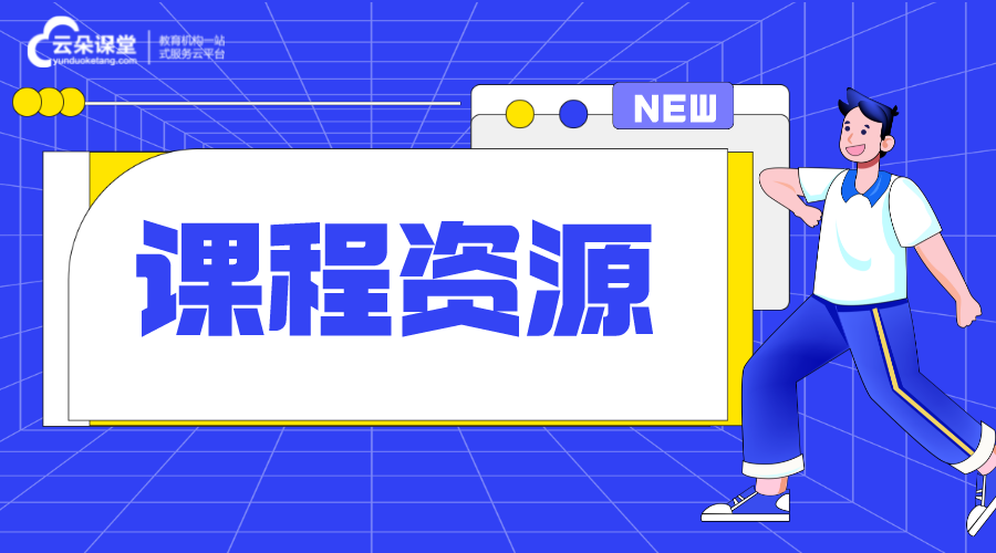 互聯(lián)網(wǎng)教學(xué)資源管理平臺_整合資源，優(yōu)化教學(xué)