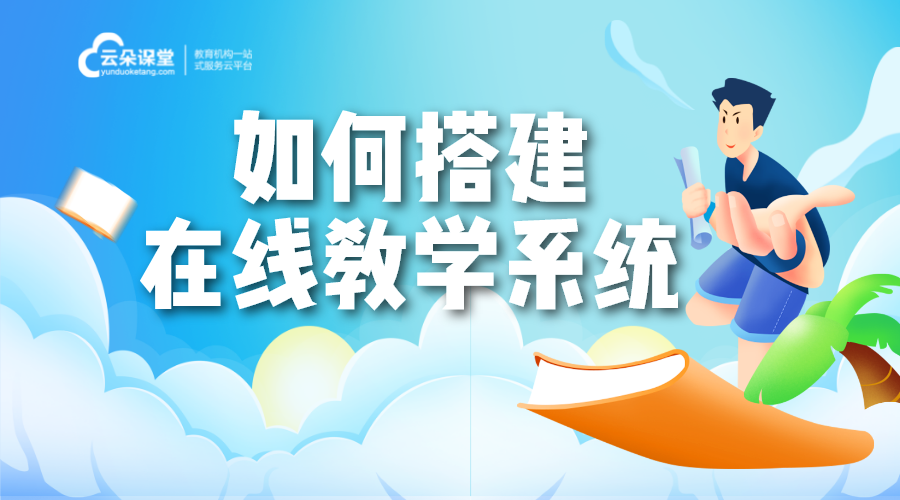 在線教學系統(tǒng)選擇指南_功能、易用性與性價比并重	