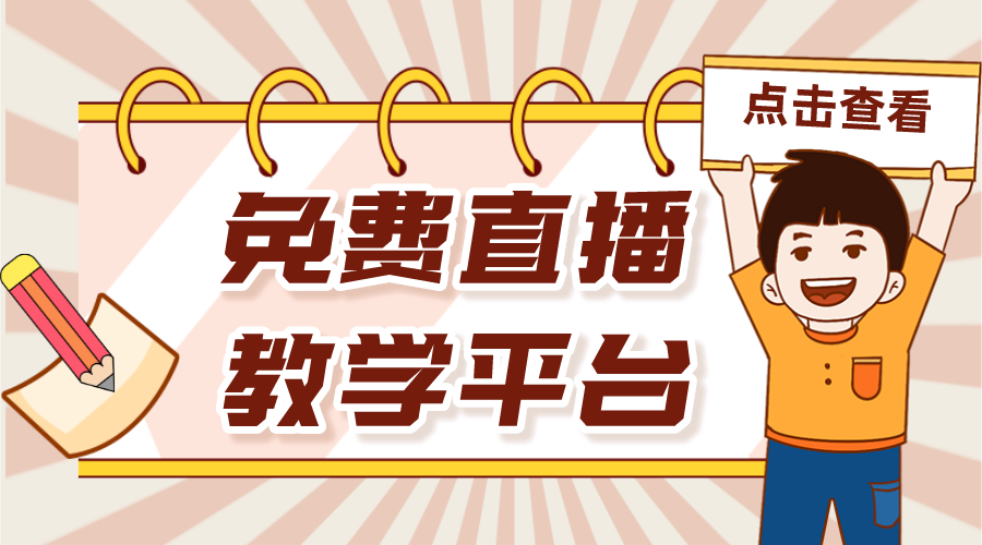 教學(xué)直播免費平臺_為培訓(xùn)機構(gòu)節(jié)省教學(xué)成本	