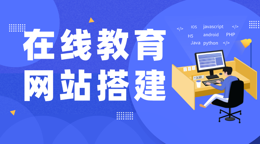 網(wǎng)絡在線教育_為培訓機構(gòu)開啟線上教學通道