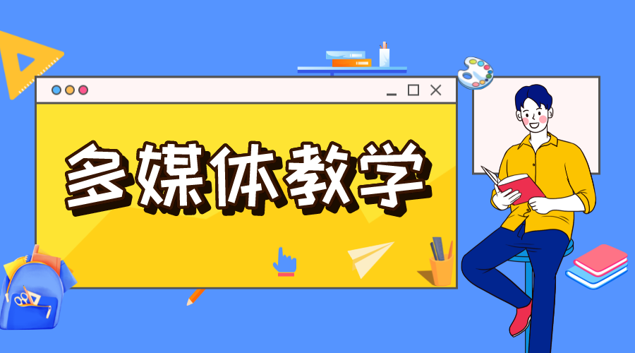 新媒體運(yùn)營教學(xué)軟件_支持機(jī)構(gòu)多模式教學(xué)內(nèi)容制作的技術(shù)工具