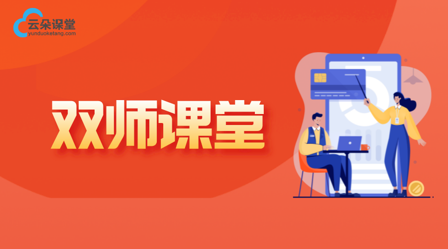 雙師課堂軟件_提高在線(xiàn)教學(xué)質(zhì)量和互動(dòng)性的技術(shù)應(yīng)用