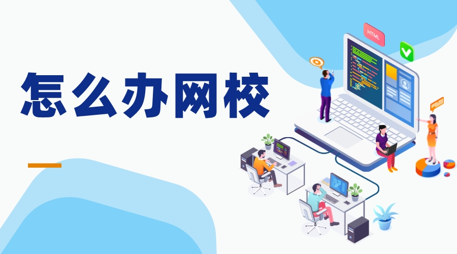 開網(wǎng)校需要什么資質(zhì)_了解開設(shè)網(wǎng)校所需的資質(zhì)與合規(guī)要求  