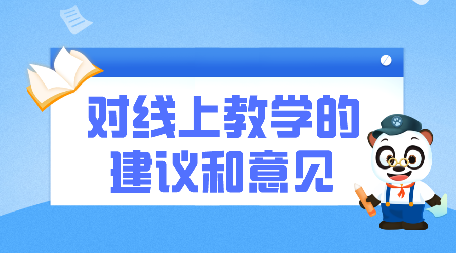 線上教學組織實施方案_提升機構線上教學效果的實施方案