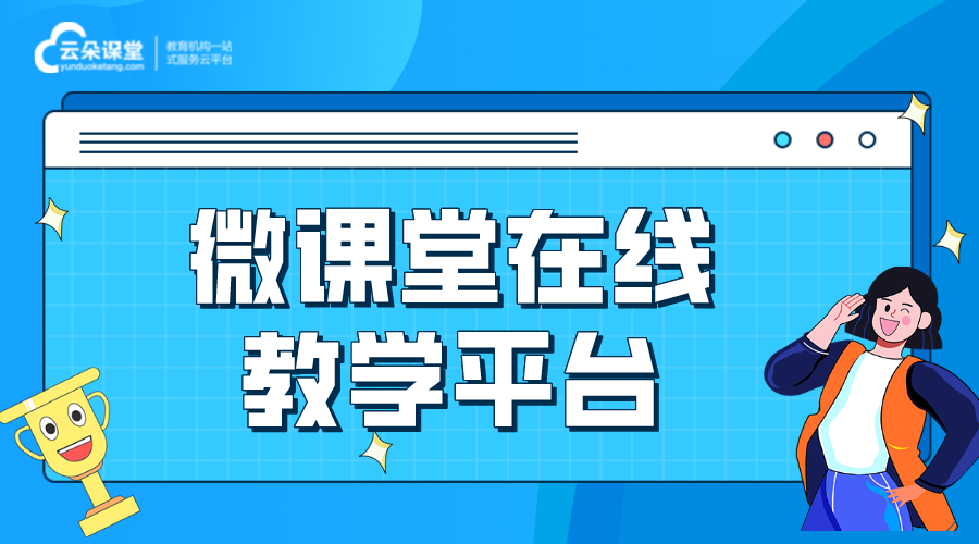微課轉播_微課轉播的優(yōu)勢，提升課程傳播范圍和學員參與度