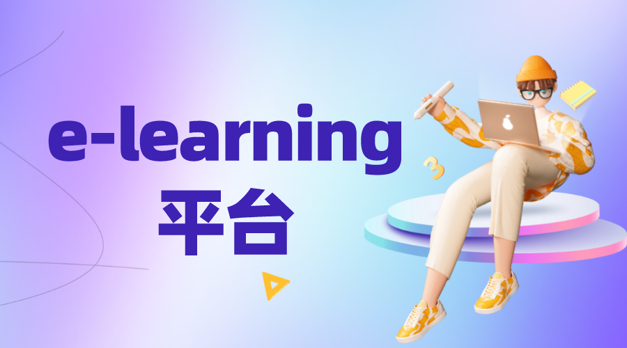 e learning教學平臺_為機構(gòu)打造定制化的E-learning教學平臺