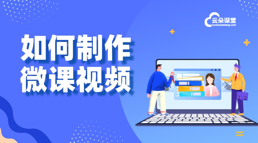 如何制作微課教學_提供制作微課的技巧和工具，提升教學效果