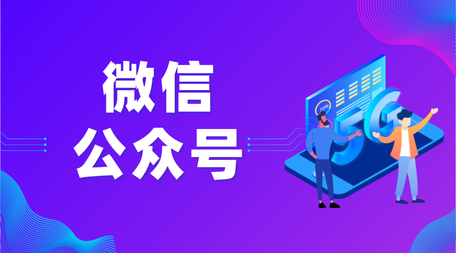 微信公眾號課程_通過微信公眾號發(fā)布和管理在線課程