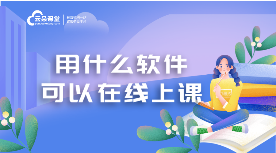 線上補課哪個軟件好_為機構選擇高效的線上補課軟件