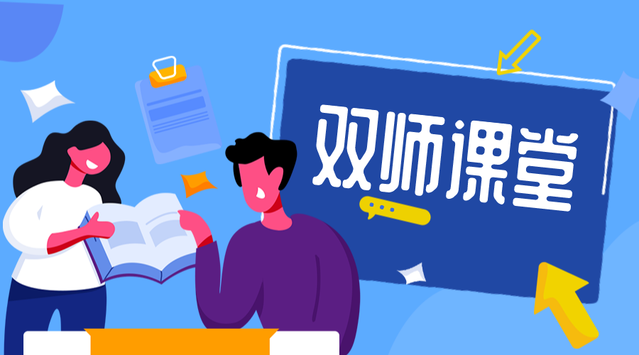 雙師課堂如何搭建_幫助教育機構實現雙師課堂的搭建與管理
