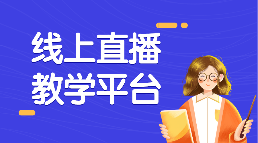 公司內(nèi)部直播課程平臺有哪些_如何為公司內(nèi)部提供便捷的直播課程平臺
