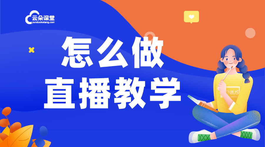 怎樣開網(wǎng)課教學(xué)_為教育機(jī)構(gòu)提供完整的網(wǎng)課開設(shè)流程