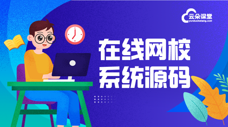知識付費saas租戶平臺源碼_幫助教育機構(gòu)快速搭建知識付費平臺