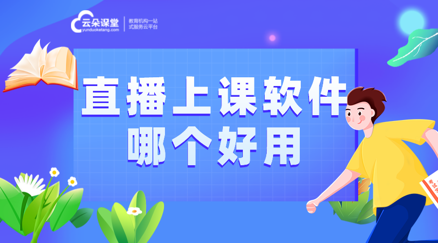 如何用電腦直播上課_為教師提供電腦直播上課的實(shí)用步驟