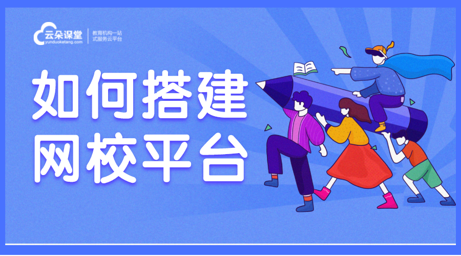 云朵課堂網(wǎng)址_如何幫助機(jī)構(gòu)高效搭建網(wǎng)校平臺
