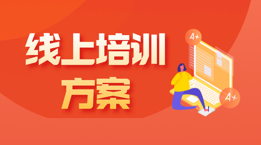 線上課程設(shè)計(jì)方案_如何為機(jī)構(gòu)設(shè)計(jì)合理的課程結(jié)構(gòu)