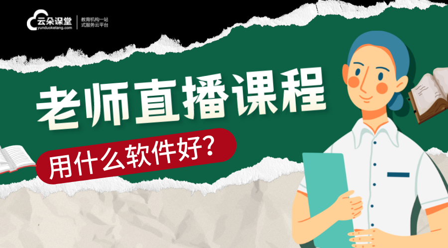 直播課程平臺_選擇適合的直播課程平臺，提升教學(xué)互動和學(xué)員參與度