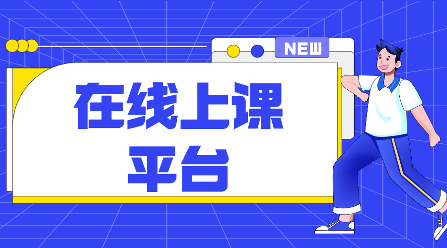 網(wǎng)絡(luò)上課的平臺_幫助機(jī)構(gòu)高效管理線上課程的優(yōu)選平臺