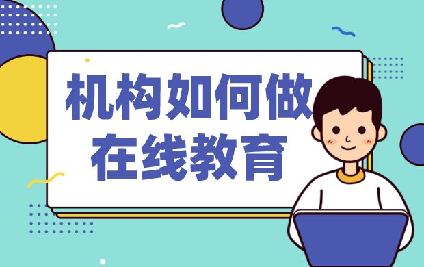 如何進(jìn)入在線課堂_為機(jī)構(gòu)提供學(xué)生便捷的課堂入口方式