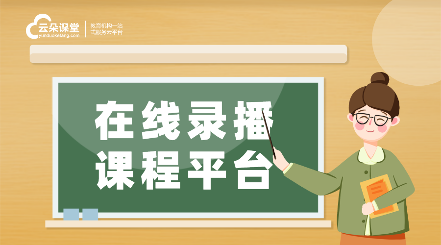 錄播課程上傳平臺(tái)_推薦幾款適合上傳錄播課程的平臺(tái)，提升課程傳播效果 錄播平臺(tái) 錄播課堂 課堂錄播系統(tǒng) 第1張