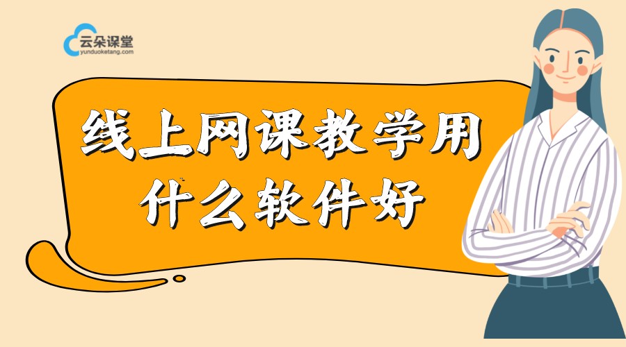 教師線上教學(xué)平臺軟件哪個好_為機(jī)構(gòu)挑選教師高效教學(xué)平臺