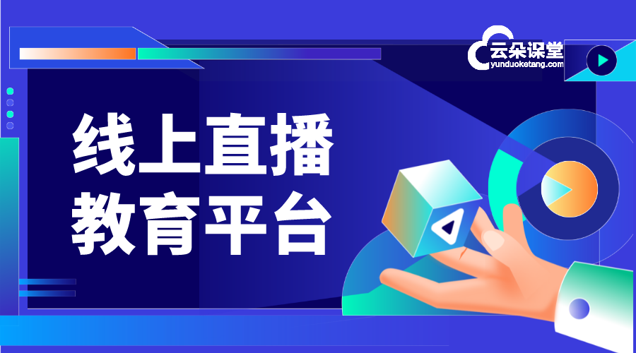 直播教課的直播軟件_為教師推薦適合直播授課的工具和平臺	