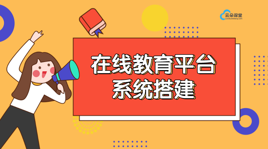 如何搭建學(xué)校直播系統(tǒng)_搭建學(xué)校專用直播系統(tǒng)的步驟與建議