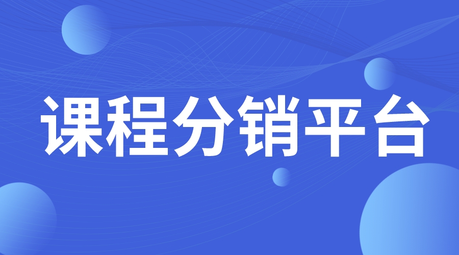 直播賣課流程_幫助機(jī)構(gòu)快速開展在線課程銷售的流程解析