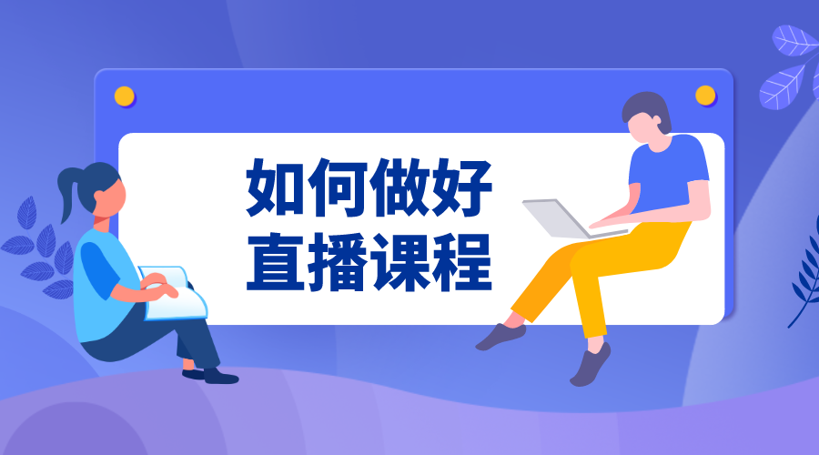 知識培訓(xùn)類直播怎么做_快速開展知識培訓(xùn)類直播課程的步驟