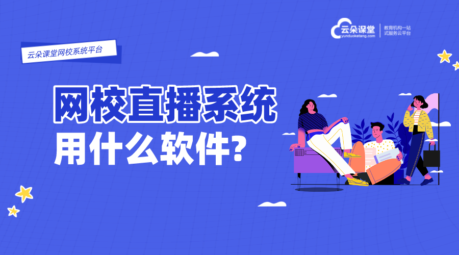 網(wǎng)校點(diǎn)播直播系統(tǒng)哪個軟件比較好_選擇穩(wěn)定可靠的網(wǎng)校直播系統(tǒng)