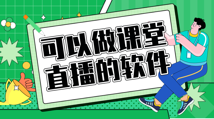 學生課程軟件_為培訓機構推薦適用的直播課程學習教育軟件