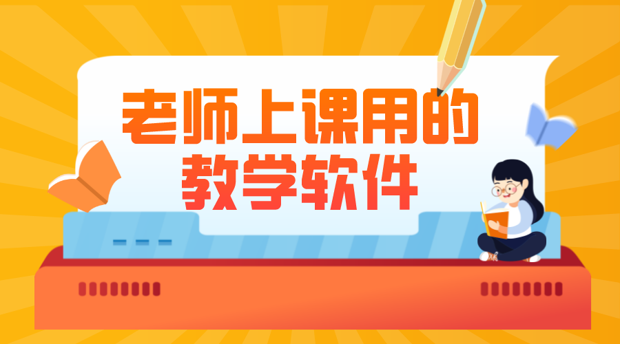 學(xué)校上課的軟件_學(xué)校常用上課軟件的使用場景
