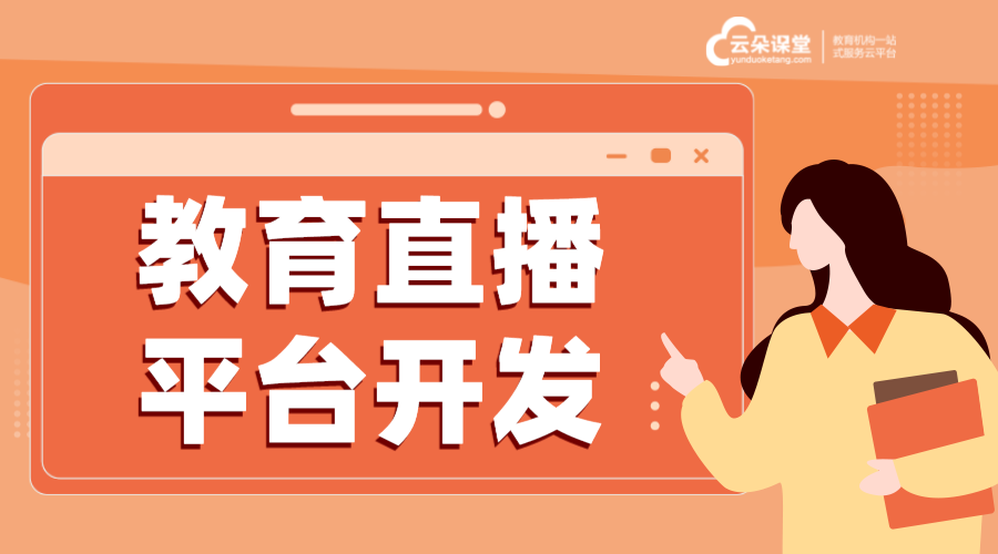 廣東網(wǎng)校直播系統(tǒng)開發(fā)流程_針對廣東市場定制網(wǎng)校直播系統(tǒng)開發(fā)流程