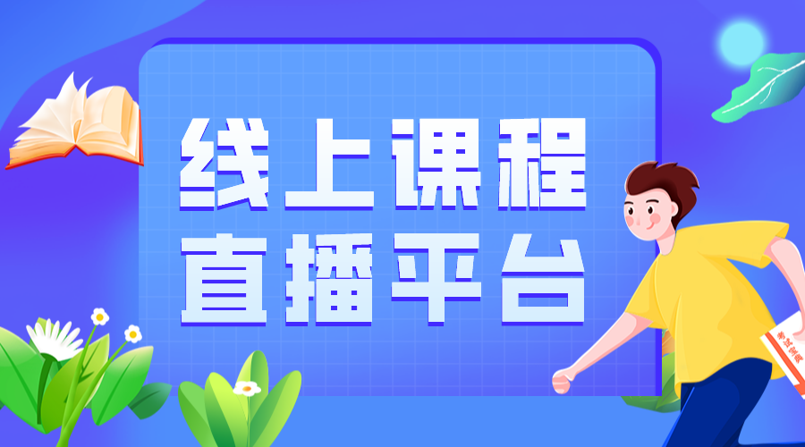 直播賣課平臺有哪些_支持多終端互動的服務(wù)商	