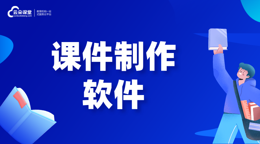 專業(yè)課件軟件有哪些_圖文視頻課件一體化制作工具推薦