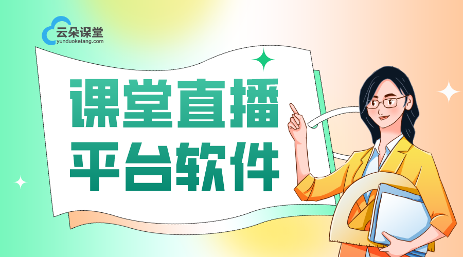 課程直播平臺哪家好_提供低延遲高畫質(zhì)多端接入穩(wěn)定服務(wù)