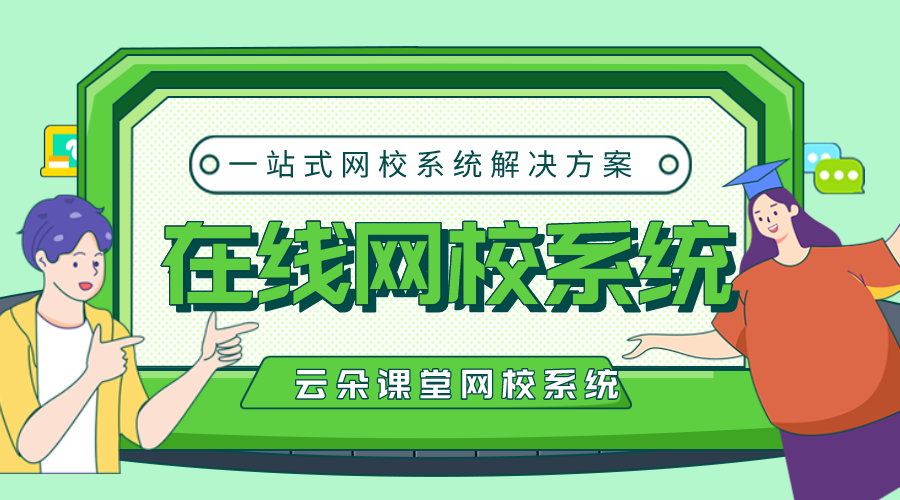 ?？诰W校直播系統(tǒng)哪種好用推薦_支持移動教學的穩(wěn)定平臺