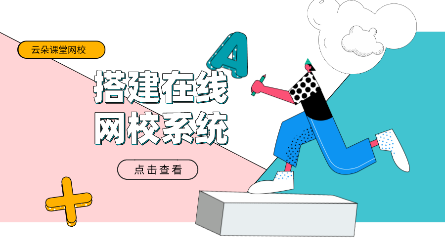 網(wǎng)校教學(xué)系統(tǒng)怎么搭建的呢啊_網(wǎng)校教學(xué)系統(tǒng)搭建流程與要點(diǎn)