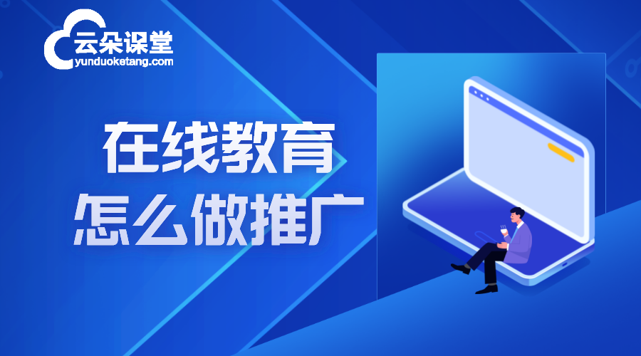 線上課程如何推廣_私域流量運(yùn)營實(shí)戰(zhàn)技巧