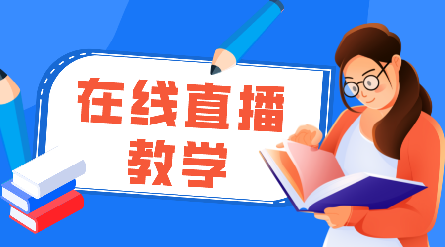 在線直播上課軟件_主流工具功能測評